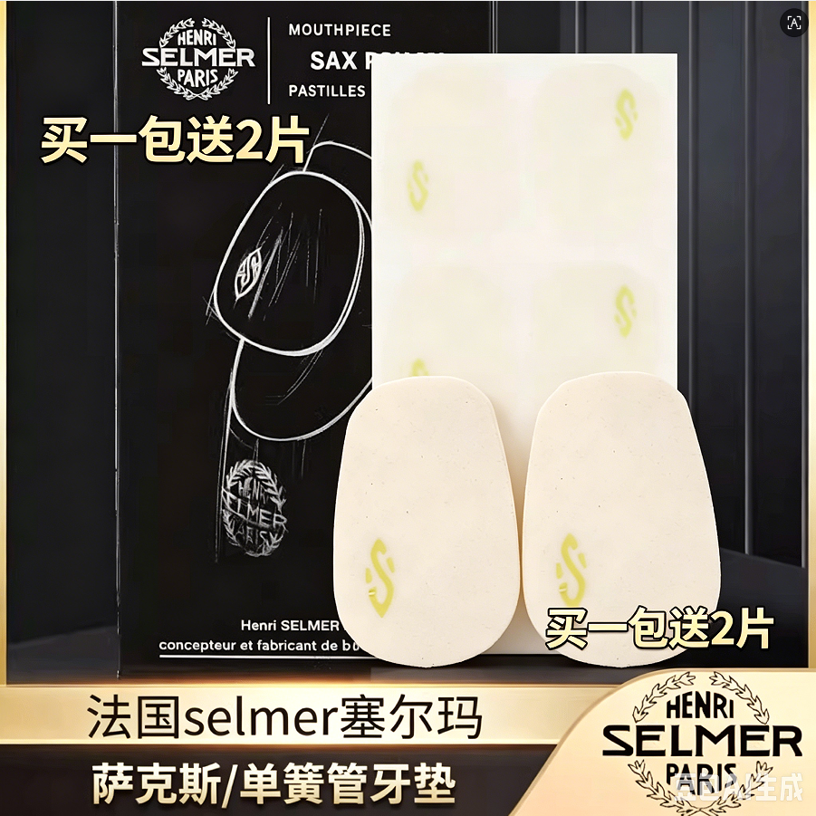 法国原装进口萨塞尔玛萨克斯牙垫萨克斯单簧管黑管笛头贴透明牙贴