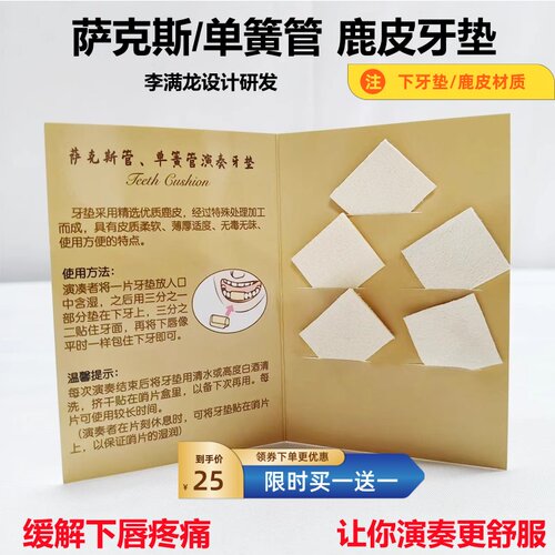 鹿皮内牙垫萨克斯单簧管牙垫下牙贴鹿皮5片装缓解嘴唇疼痛李满龙