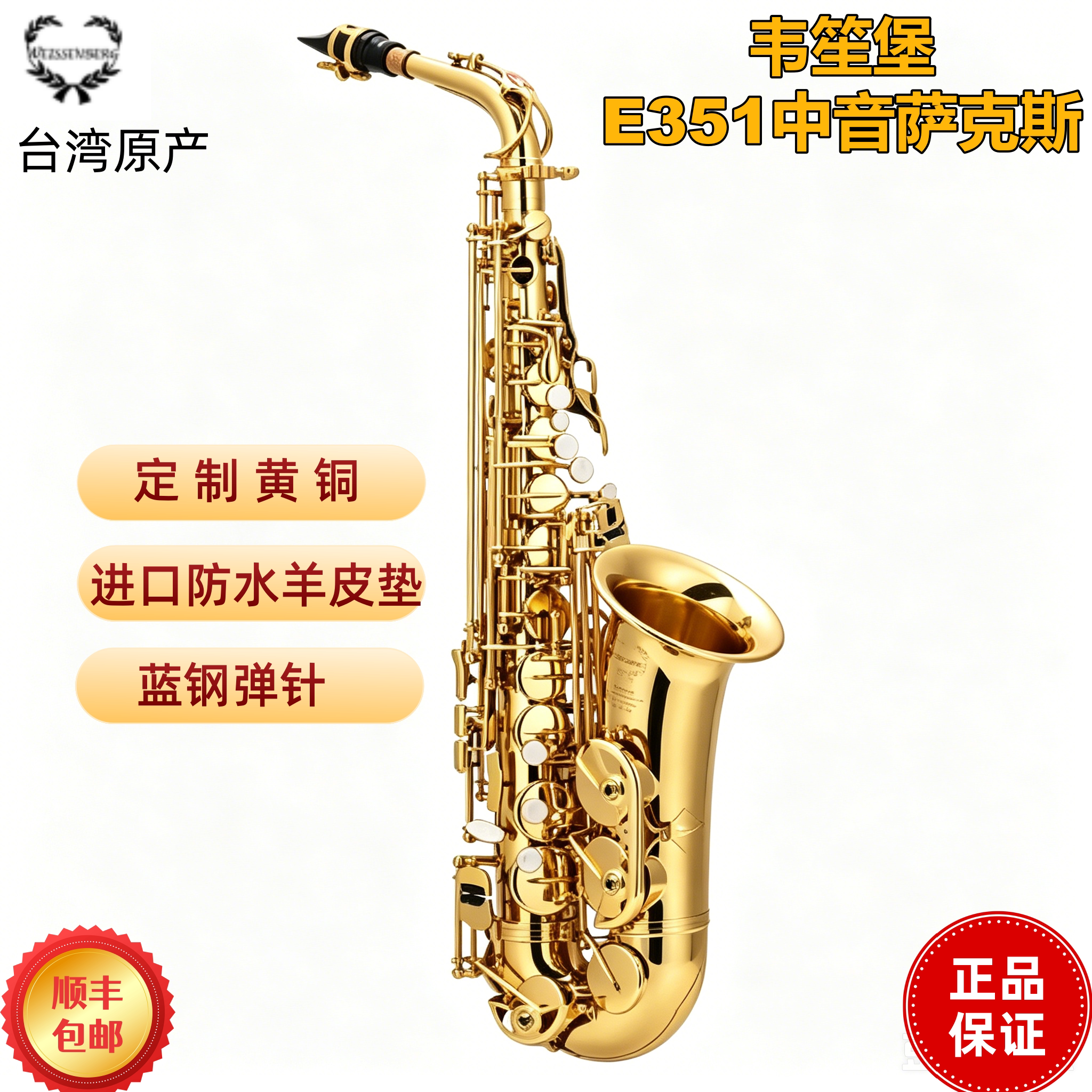 台湾韦笙堡E系列中音E351萨克斯 降Eb萨克斯