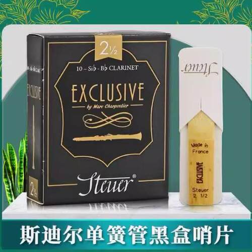 法国Steuer斯迪尔Exclusive独奏系列梅耶代言单簧管哨片黑管黑盒