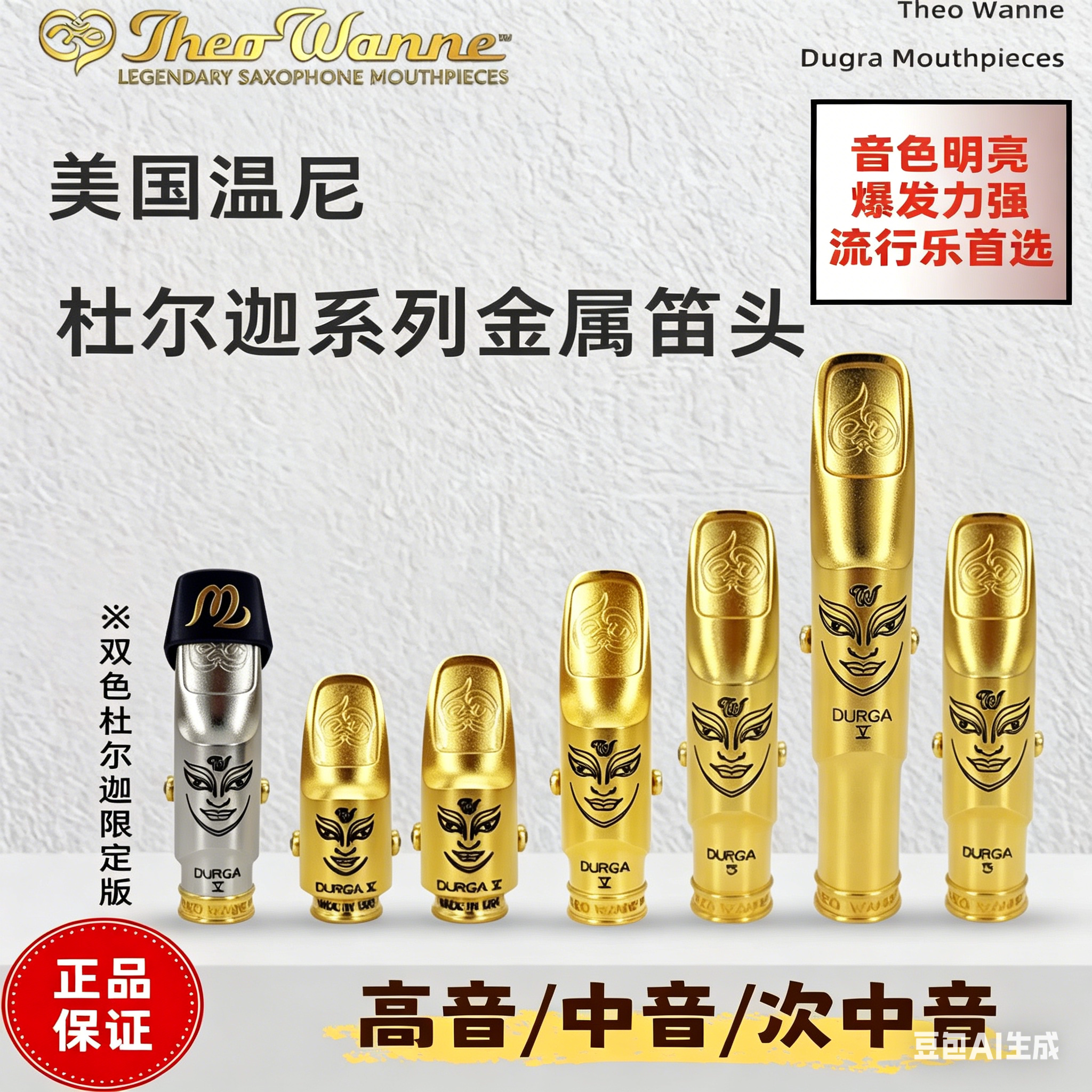 美国温尼妮杜尔迦DURGA高音中音次中音萨克斯金属笛头双色杜尔迦