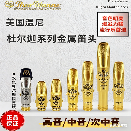 美国温尼妮杜尔迦DURGA高音中音次中音萨克斯金属笛头双色杜尔迦