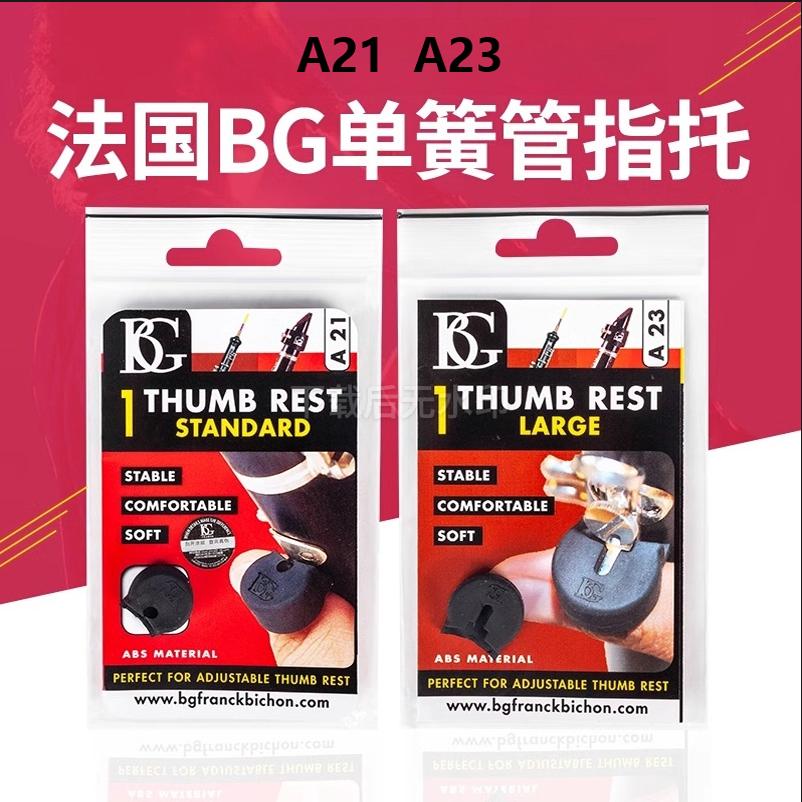 法国BG单簧管黑管橡胶拇指托指套A23 A21指托 正品韩国DUO指托