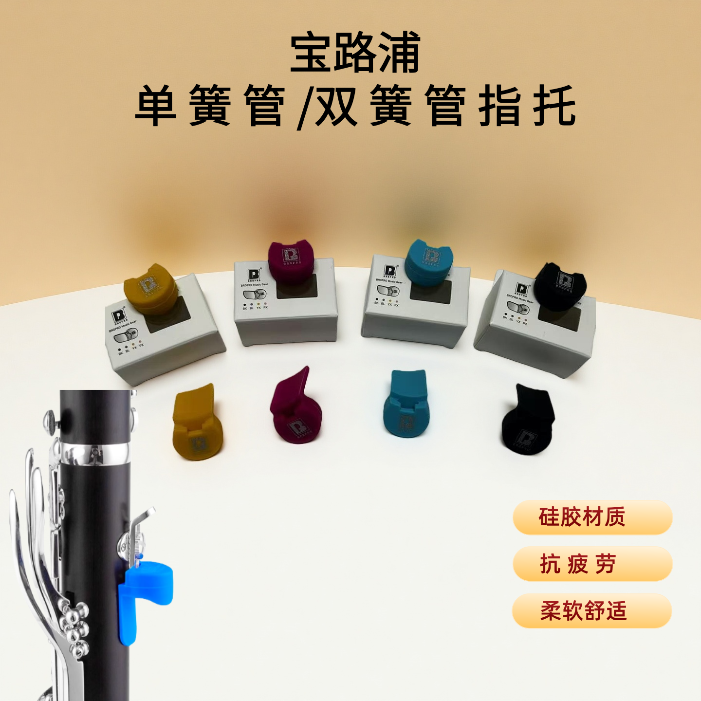 宝路浦单簧管双簧管高音直管硅胶指托套手托套拇指托硅胶垫乐器