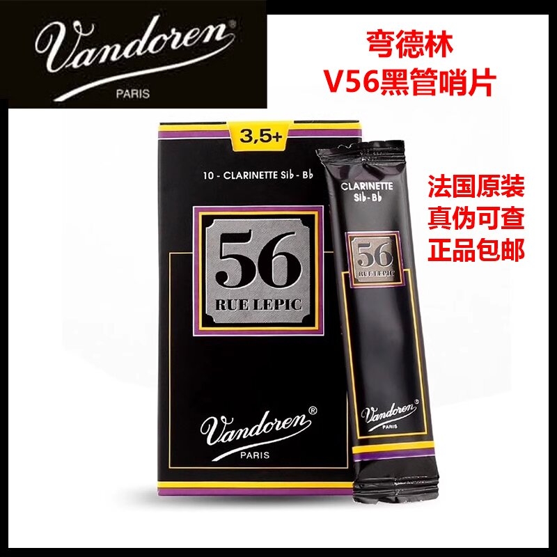 Vandoren/弯德林V56黑盒 单簧管哨片降B调 法国进口 官网验证