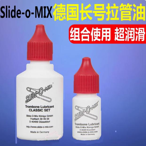 德国Slide-o-mix长号拉管油小号号油活塞油调音油铜管乐器润滑油