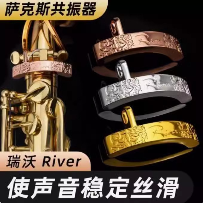 River/瑞沃 萨克斯共振器 增频器音色干净低音浑厚中音高次中音用