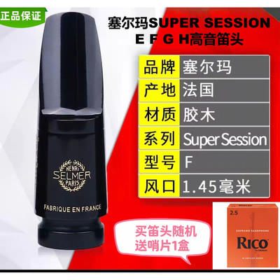 正品萨塞尔玛 super session E F G H高音萨克斯胶木笛头原装进口