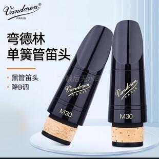 Vandoren弯德林单簧管笛头M30黑钻系列降Bb调双8黑管笛头乐徽13