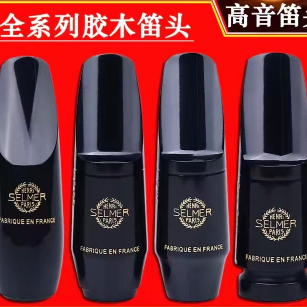 法国萨尔玛思想家高音萨克斯胶木笛头S90 S80系列 送牙垫
