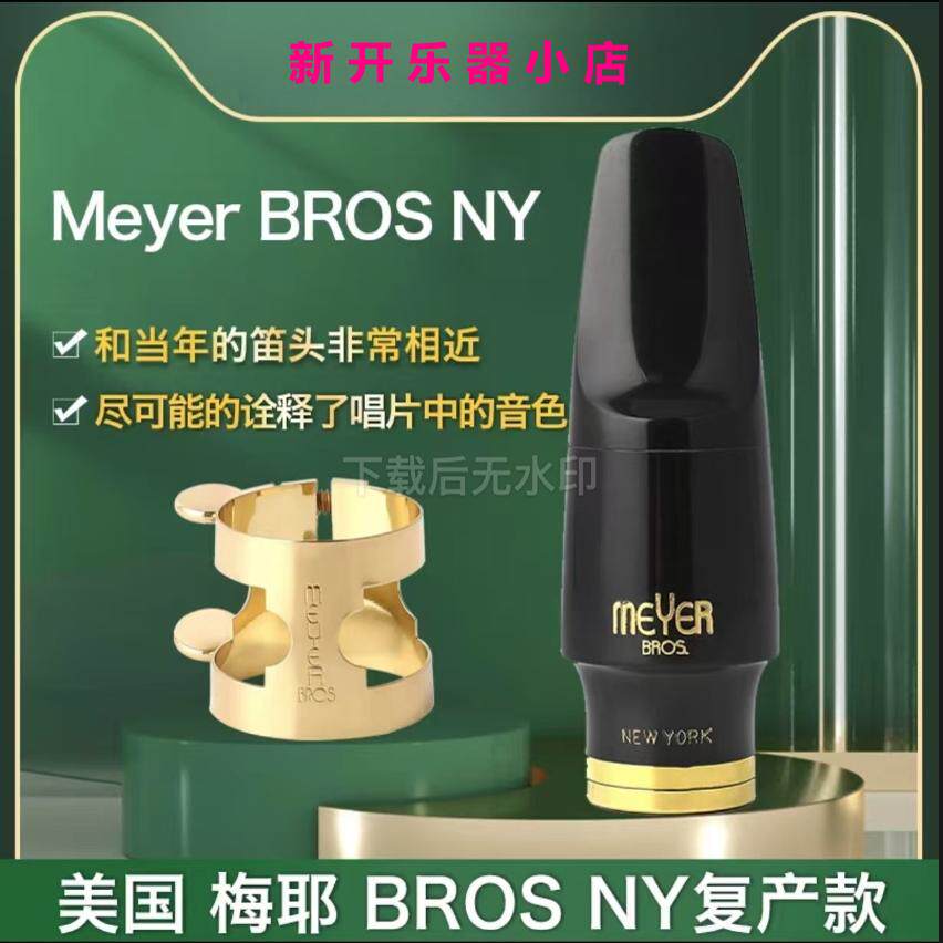 美国MEYER NY BROS梅耶中音高音次中音萨克斯笛头复产爵士流行