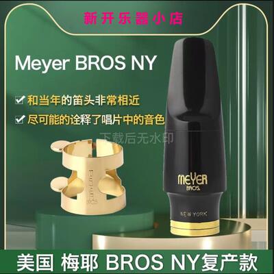 美国MEYER NY BROS梅耶中音高音次中音萨克斯笛头复产爵士流行