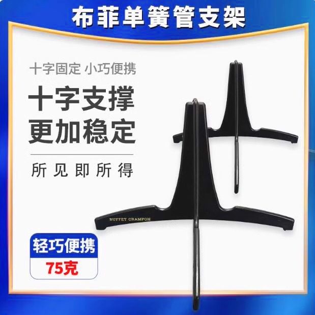 布菲单簧管支架长笛架子 超薄 黑管双簧管 便携式 加粗折叠送擦布