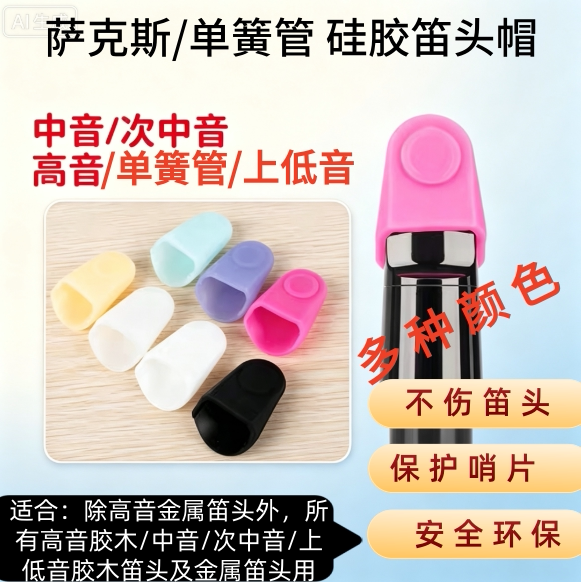 硅胶笛头帽 黑管 中高次音萨克斯笛头用软硅胶笛头帽