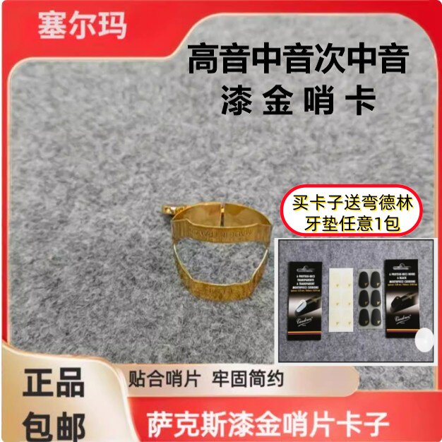法国萨 塞尔玛Selmer高音中音次中音胶木笛头用萨克斯漆金哨卡