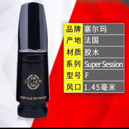 正品萨塞尔玛 super session E F G H高音萨克斯胶木笛头原装进口
