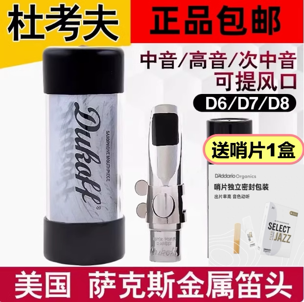 美国DUKOFF杜考夫D7D8高音次中音KennyG用流行爵士萨克斯金属笛头