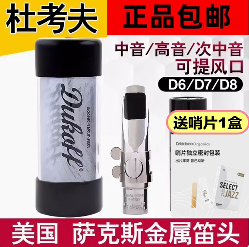 美国DUKOFF杜考夫D7D8高音次中音KennyG用流行爵士萨克斯金属笛头