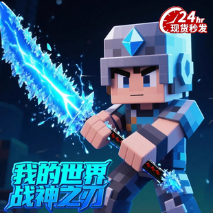 MC我的世界觉醒战神之刃儿童武器模型烦人村民史蒂夫乐武器积木高