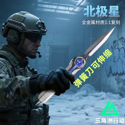 三角洲行动周边北极星小刀折叠伸缩版户外近战武器合金伸缩玩具男