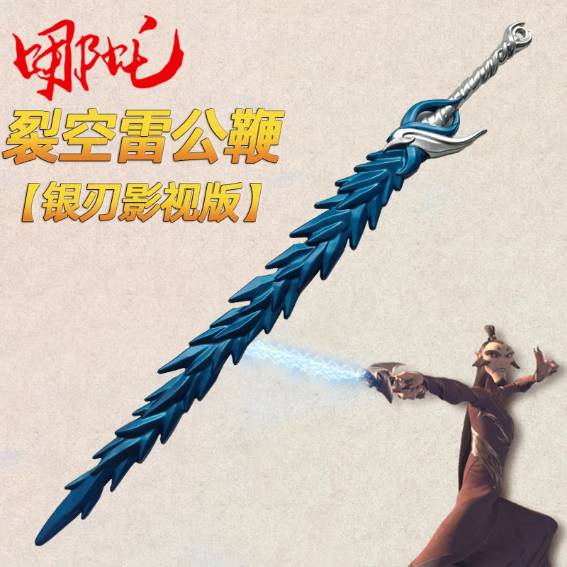 申公豹武器裂空雷公鞭大号鞭子敖丙冰龙双锤子玩具海盐棒棒糖便宜