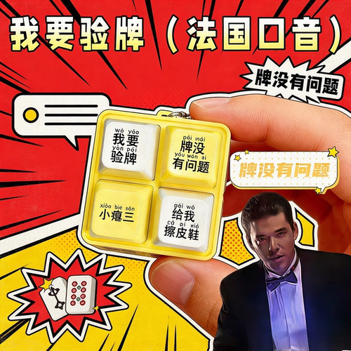 【法国口音】新过年装x我要验牌整蛊儿童玩具牌桌语音给我擦皮鞋6