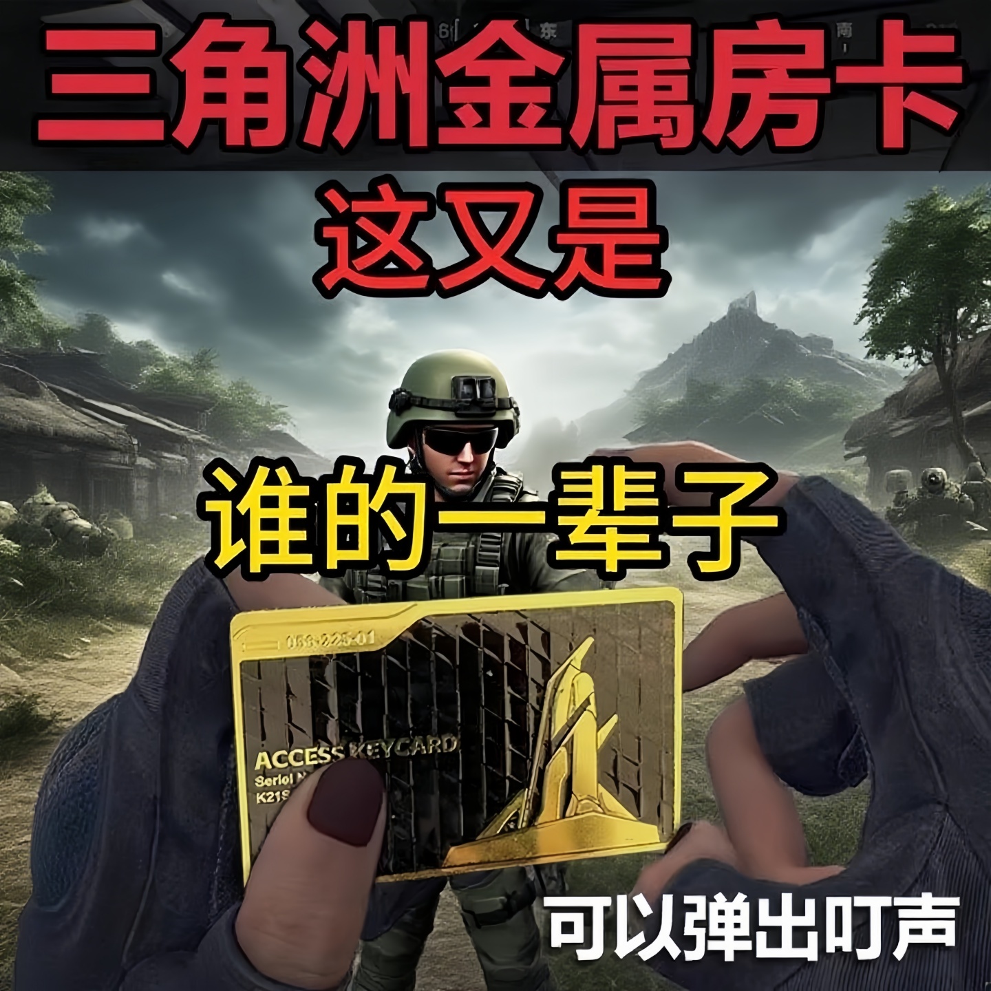 三角洲行动启动房卡金卡属航天基地总裁会客厅钥匙卡收藏男生礼物
