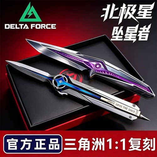 【精工品质】正版三角洲行动周边坠星者武器模型玩具北极星未开刃