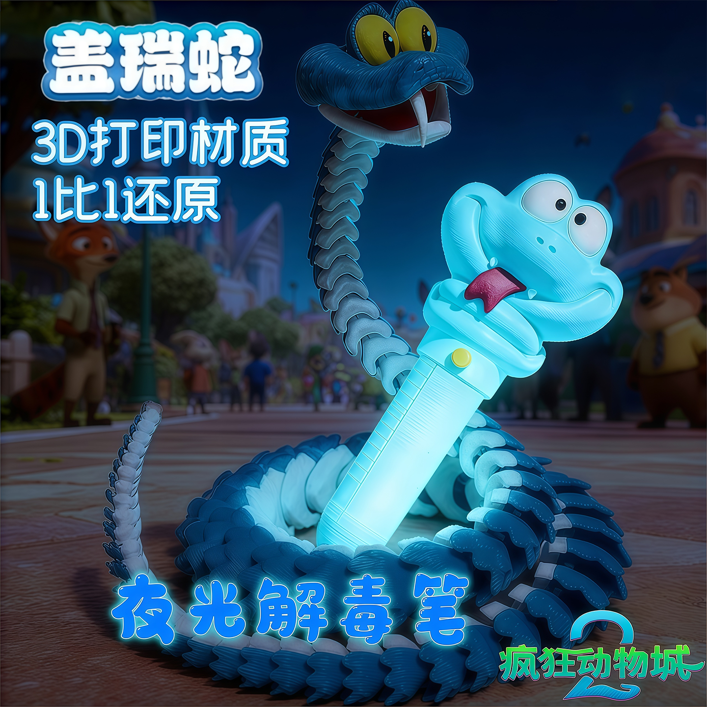3d打印仿真夜光盖瑞蛇模型手办男孩玩具疯狂动物城2一条蛇解毒笔6