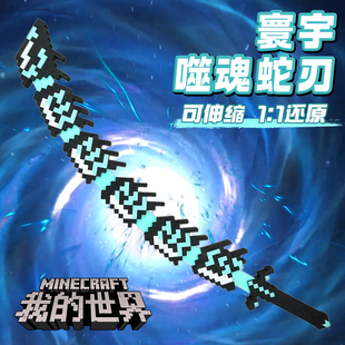 我的世界玩具钻石剑MC寰宇噬魂蛇刃烦人村民him钻石剑模型刀周边