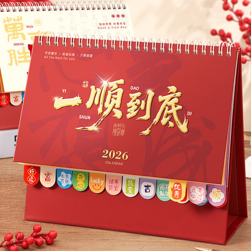 【2026新台历】免费定制量大价优