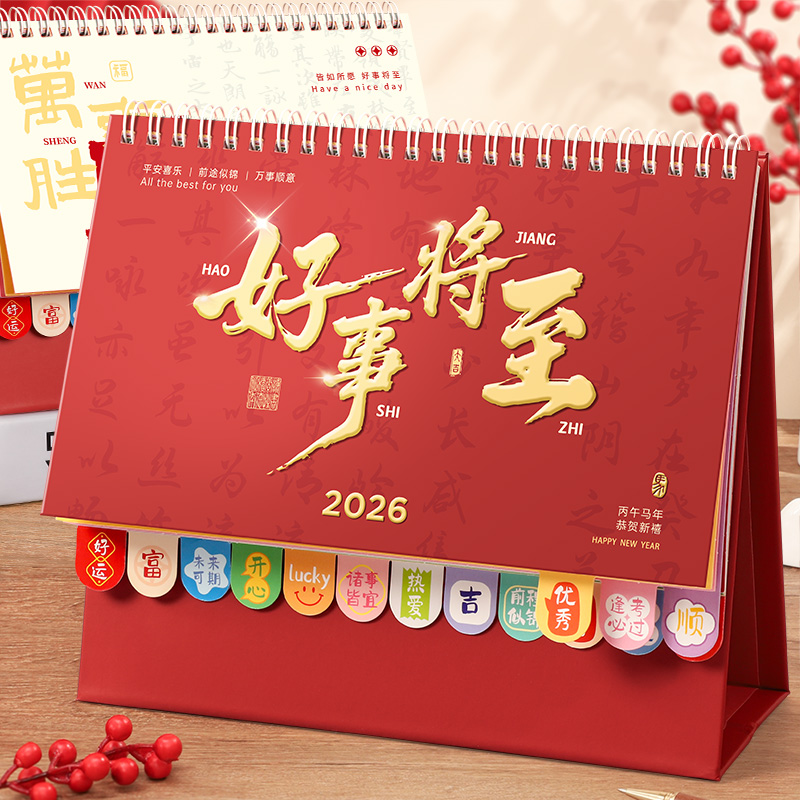 【免费定制】2026年新款喜庆台历