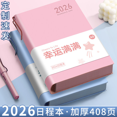 【定制速发】2026日程本一日一页
