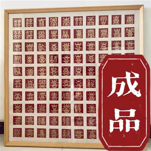 囍字图diy百喜图自己写新婚礼物手写材料diy百字囍图新人新娘实用