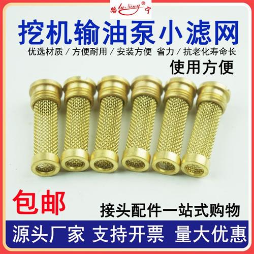 挖掘压机配件小铜网柴油滤网输油泵过滤器手油泵小滤网液泵分配