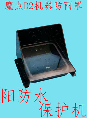 魔点/钉钉D2测温/D3/G2/MY3/Y2遮阳防水罩防雨防尘户外防晒保护壳