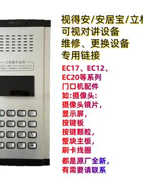 视得安EC17 EC12主机按键板 屏幕等配件 可视分机产品维修TK1调试