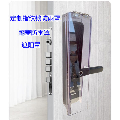 指纹锁防水罩门锁保护盒