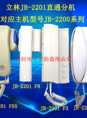 LEELEN立林楼宇对讲JB-2201F3直通f06四线非可视分机/JB-2001 F05