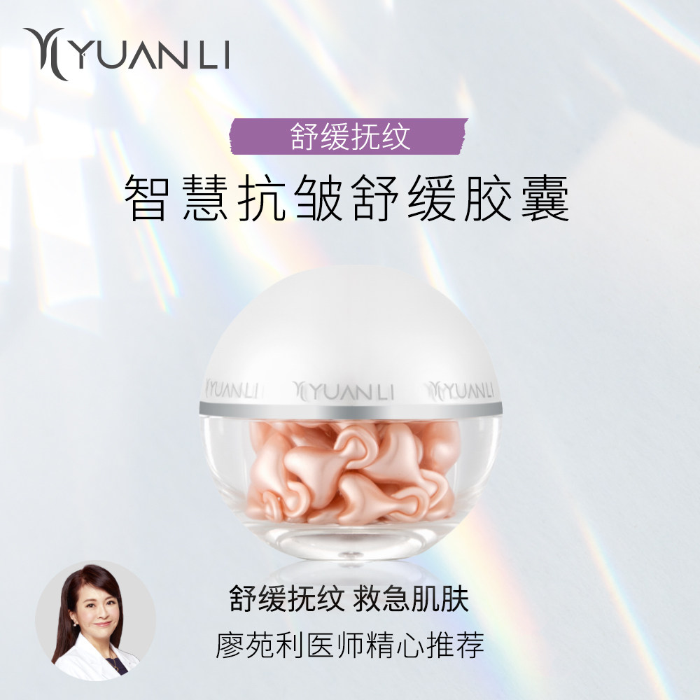 【新包装】愿丽抗皱舒缓胶囊以油养肤紧致救急肌肤