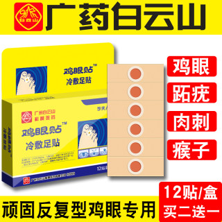 白云山鸡眼膏鸡眼贴除手部足部脚趾老茧肉刺祛除鸡眼药12贴加量版