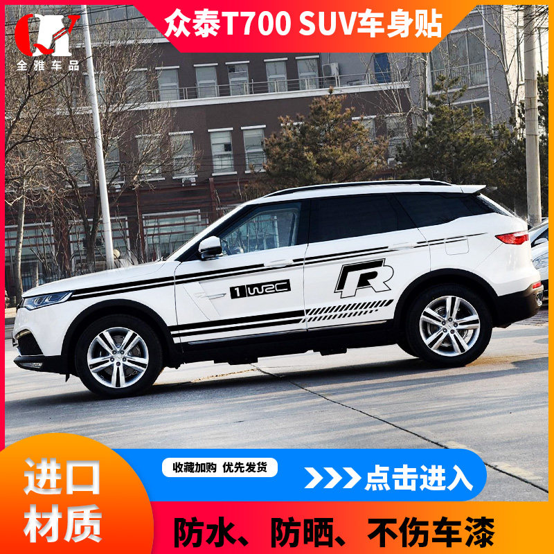 适用于众泰t700车贴创意改装饰t700车身腰线贴全车贴拉花汽车贴纸