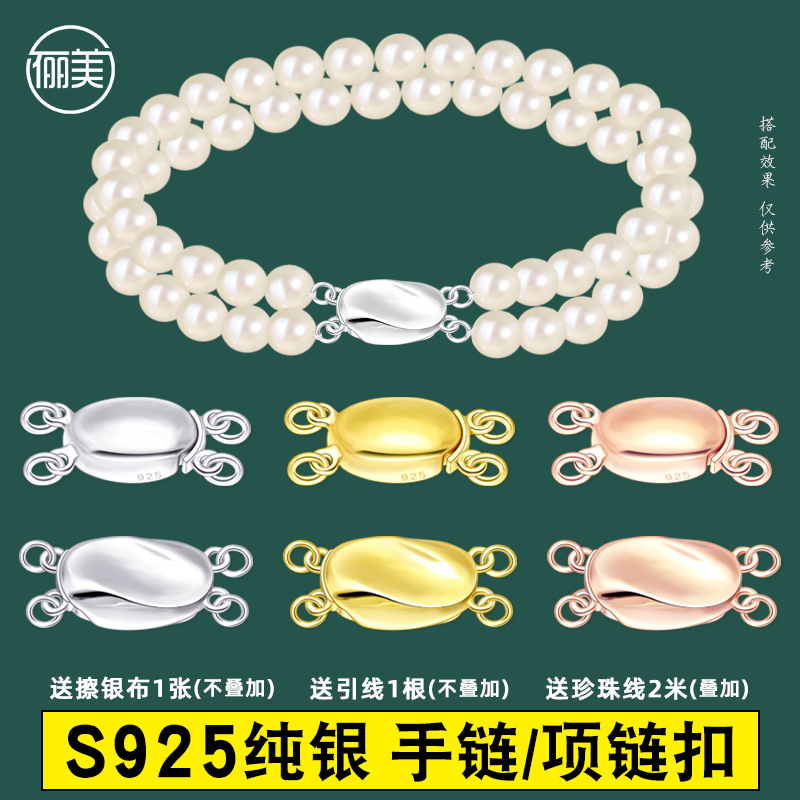 S925纯银珍珠手链项链二排扣头
