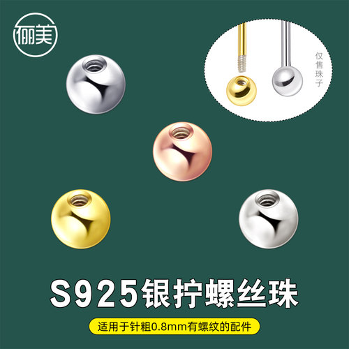 通体925银镀18K金拧螺丝螺纹底珠