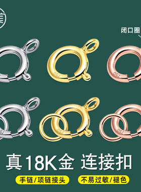 闭口18k金项链扣头弹簧扣手链扣