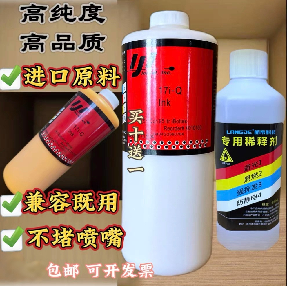 进口喷码机专用白墨原装申欧国产朗帝喷码机通用抗迁移高附着黄墨