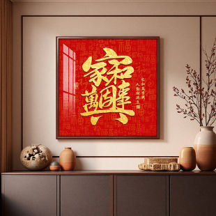 家和万事兴客厅挂画新中式高端大气沙发背景墙装饰画福字壁画横幅