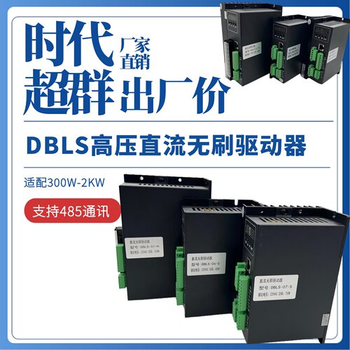 DBLS高压直流无刷驱动器10A