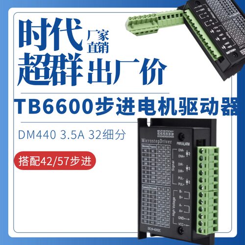 TB6600步进电机驱动器时代超群