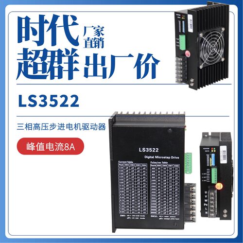 LS3522三相步进电机驱动器